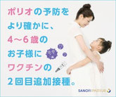 ポリオの予防をより確かに、4~6歳のお子様にワクチンの2回目追加接種